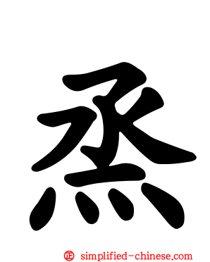 烝