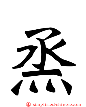 烝
