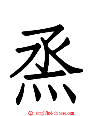 烝