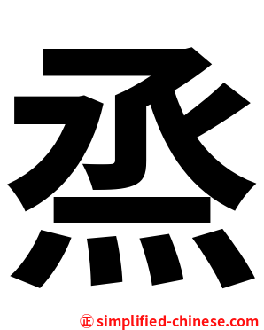 烝