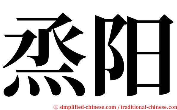 烝阳 serif font