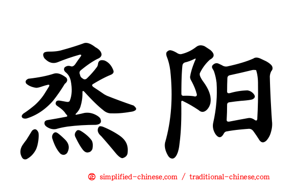 烝阳