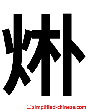 烞