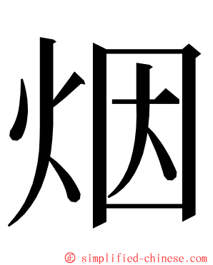 烟 ming font