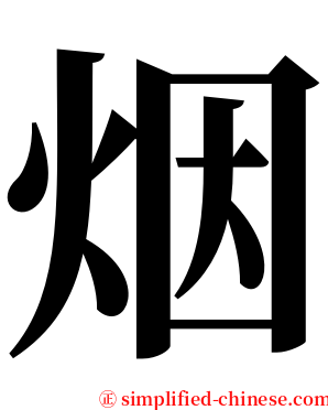 烟 serif font