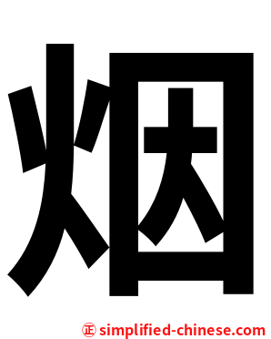 烟