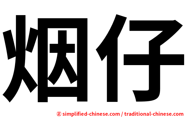烟仔