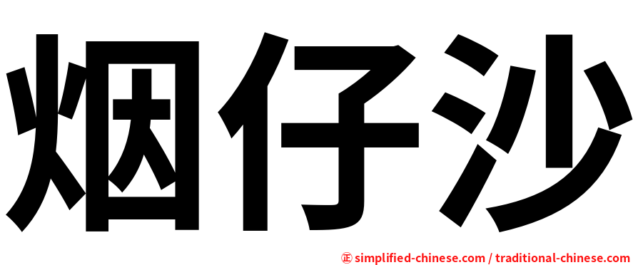 烟仔沙