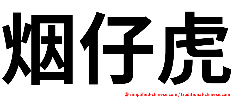烟仔虎