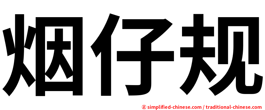 烟仔规