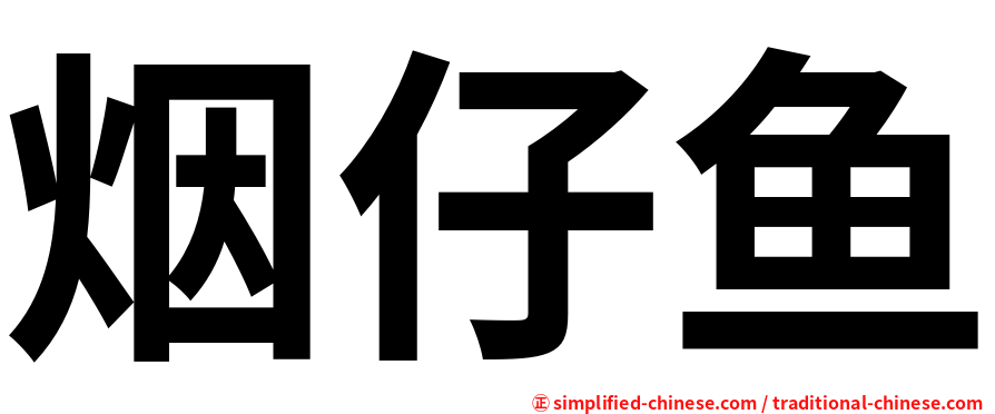 烟仔鱼