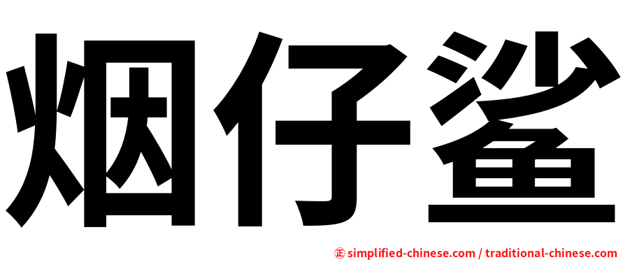 烟仔鲨