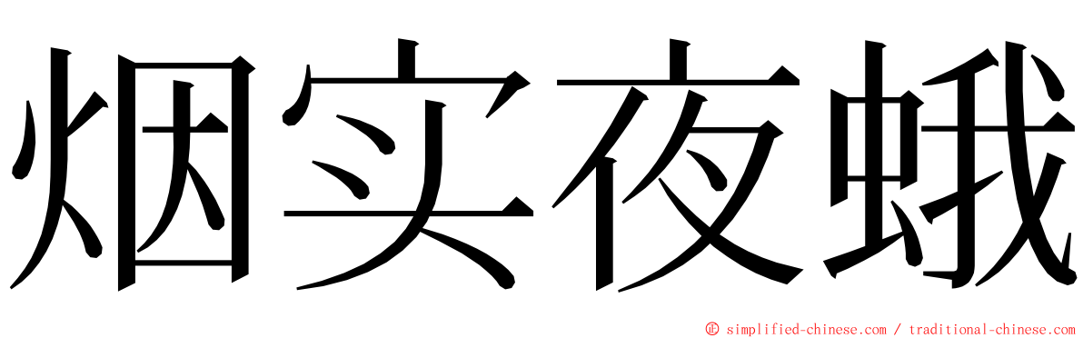 烟实夜蛾 ming font