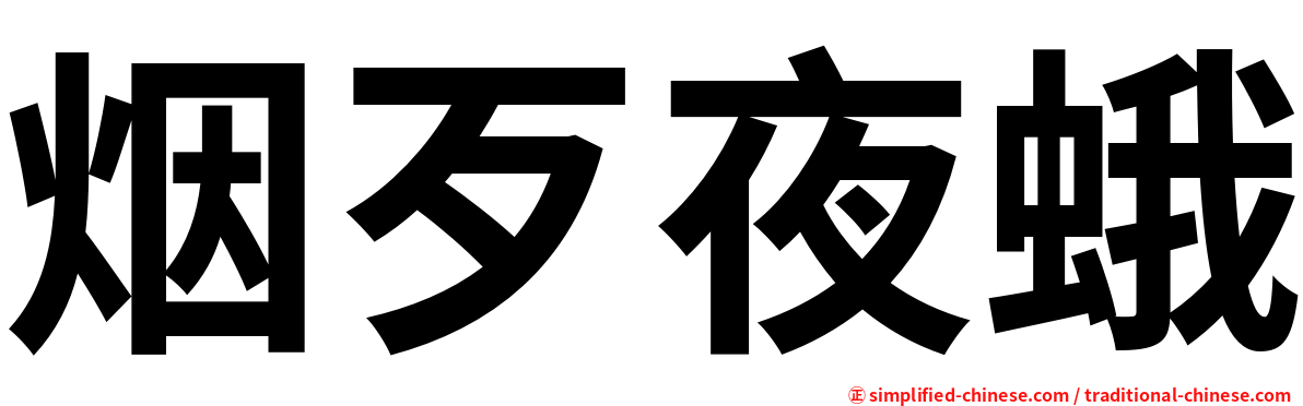 烟歹夜蛾