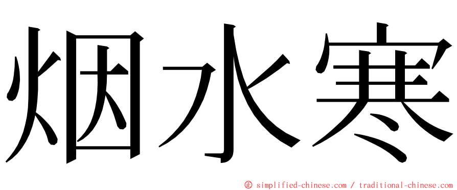 烟水寒 ming font