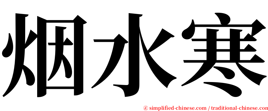烟水寒 serif font
