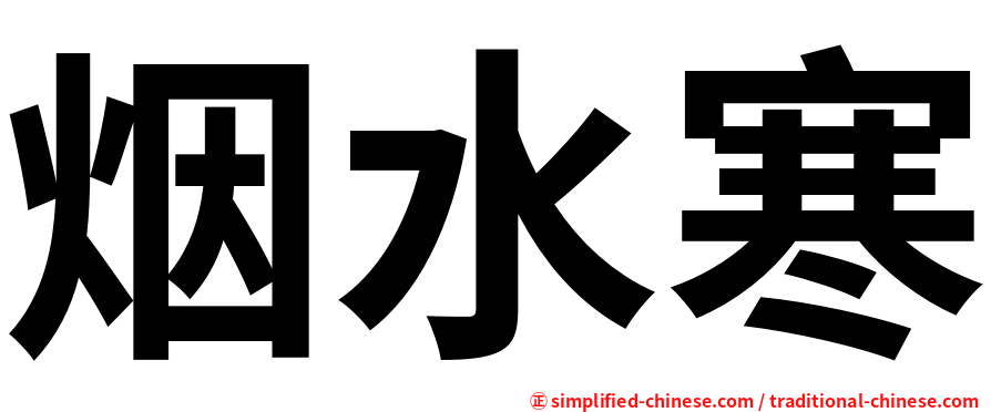 烟水寒