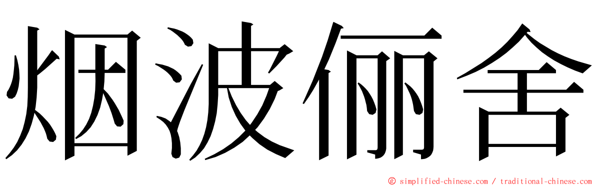 烟波俪舍 ming font