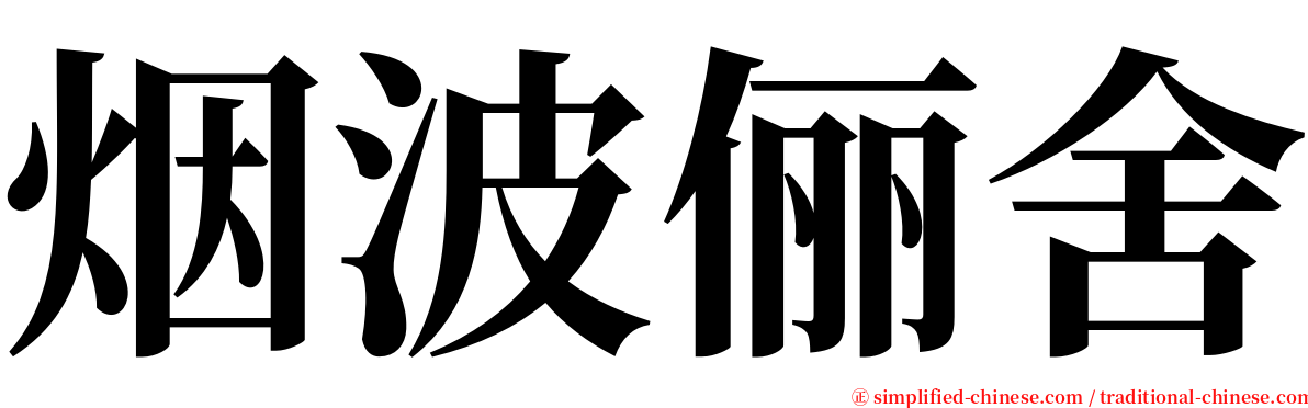 烟波俪舍 serif font