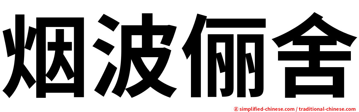 烟波俪舍
