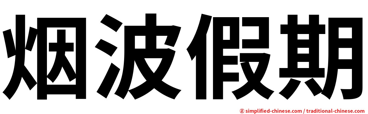 烟波假期