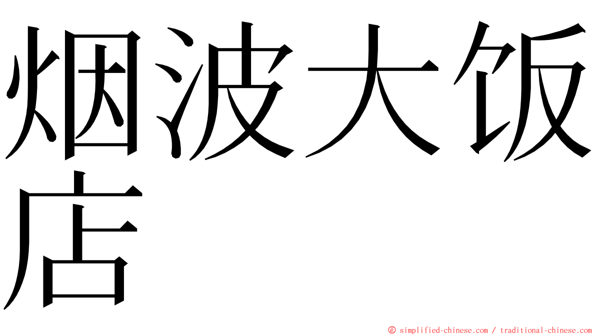 烟波大饭店 ming font