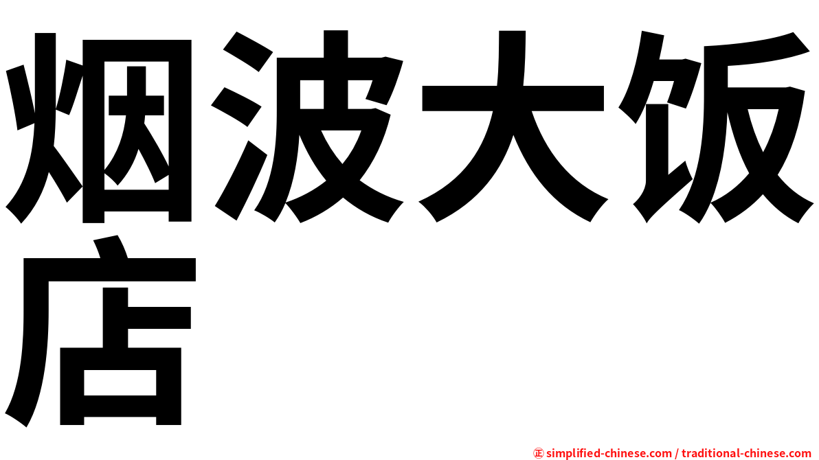 烟波大饭店