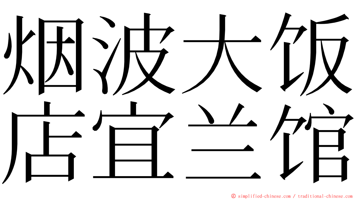 烟波大饭店宜兰馆 ming font