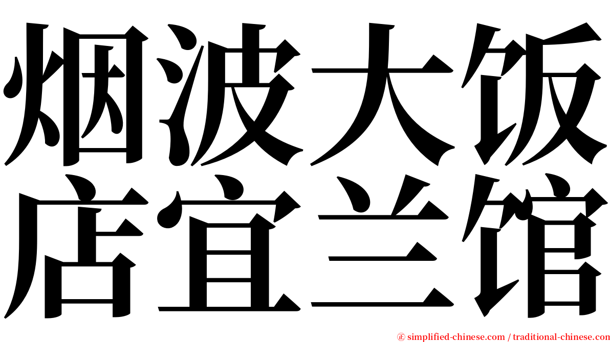 烟波大饭店宜兰馆 serif font