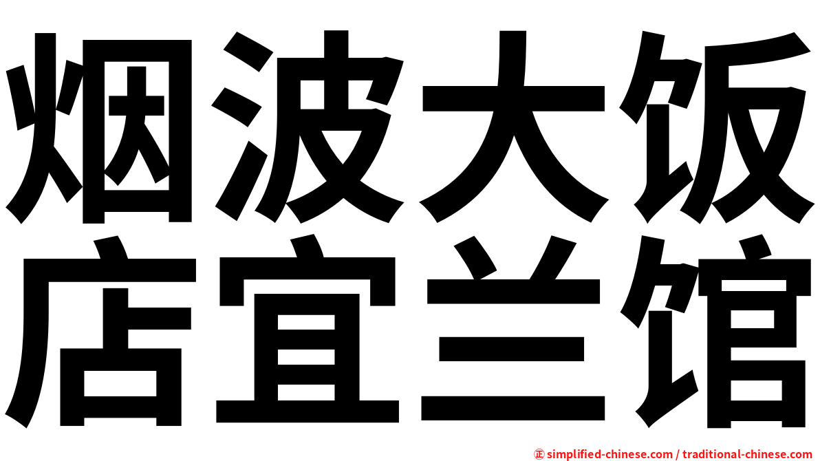 烟波大饭店宜兰馆