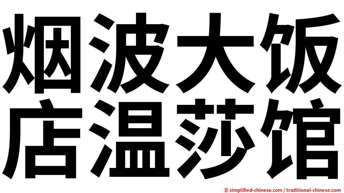 烟波大饭店温莎馆