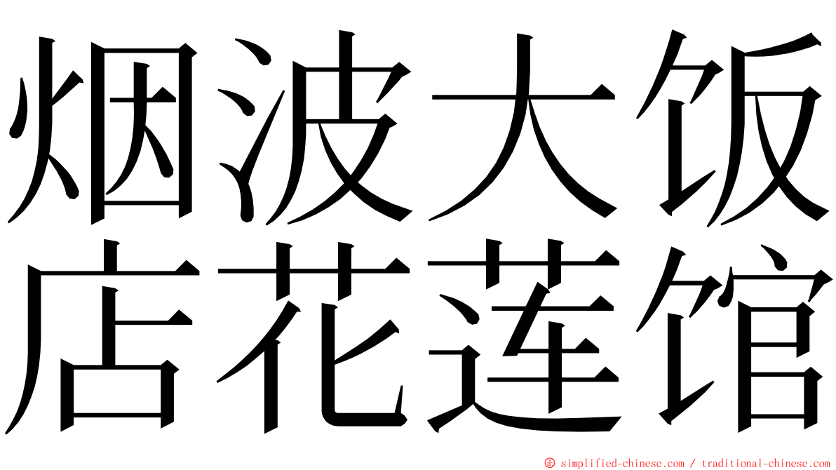 烟波大饭店花莲馆 ming font
