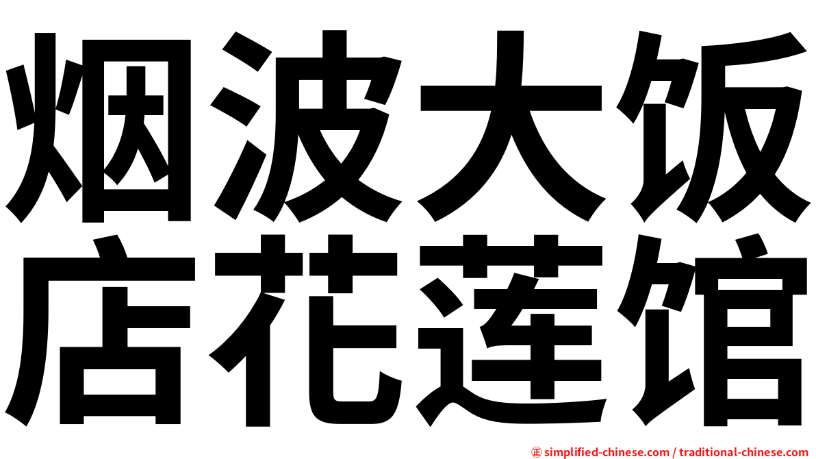 烟波大饭店花莲馆