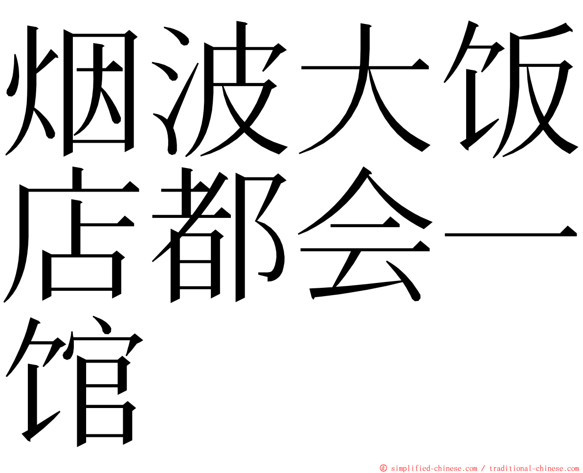 烟波大饭店都会一馆 ming font
