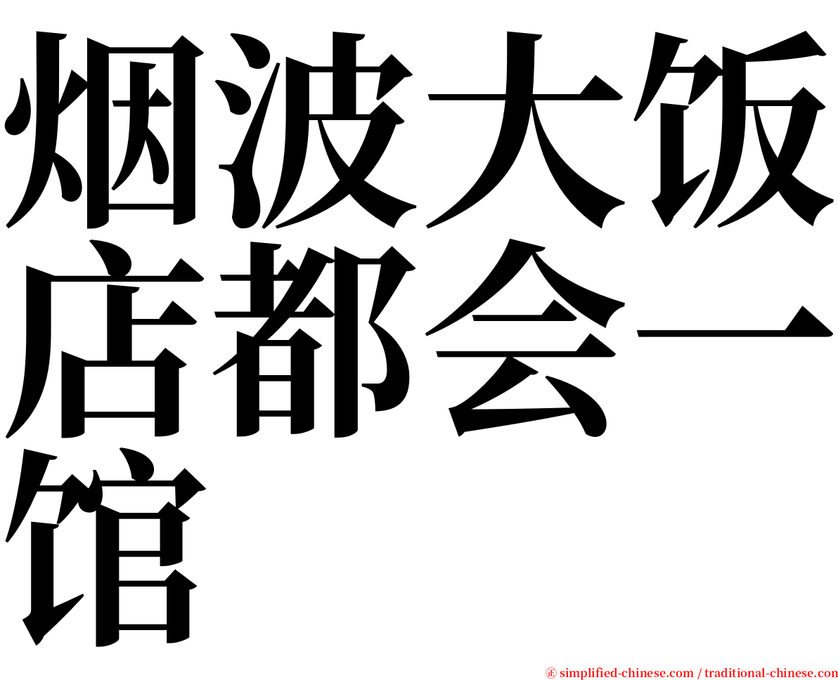 烟波大饭店都会一馆 serif font