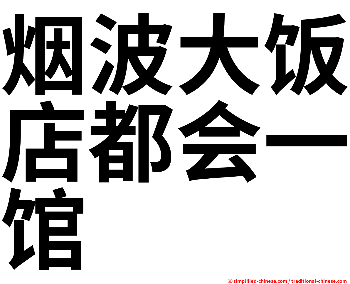 烟波大饭店都会一馆