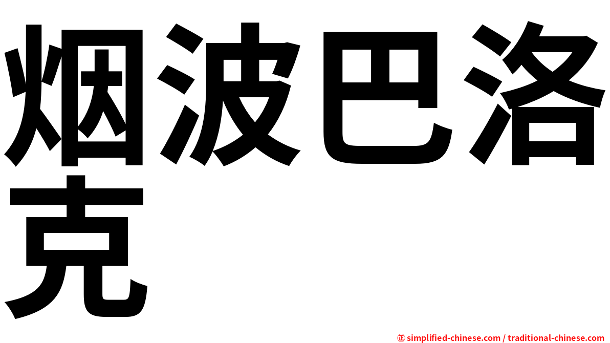 烟波巴洛克