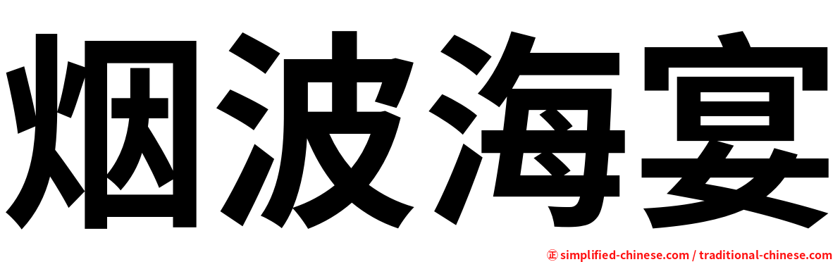 烟波海宴