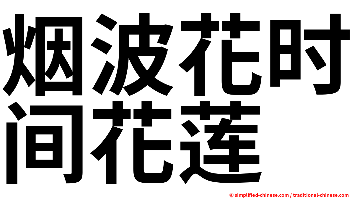 烟波花时间花莲