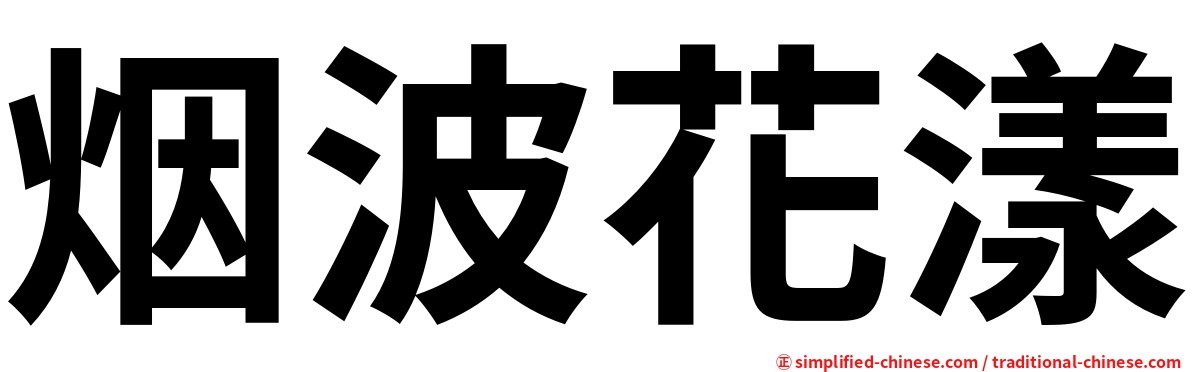 烟波花漾