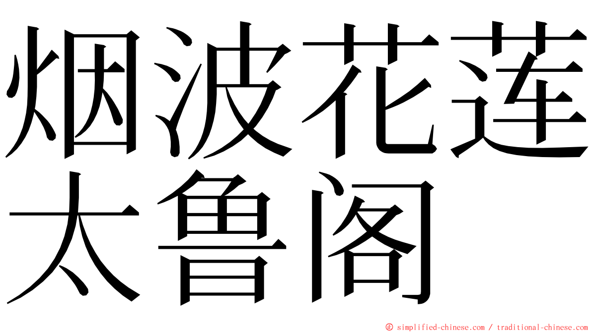烟波花莲太鲁阁 ming font
