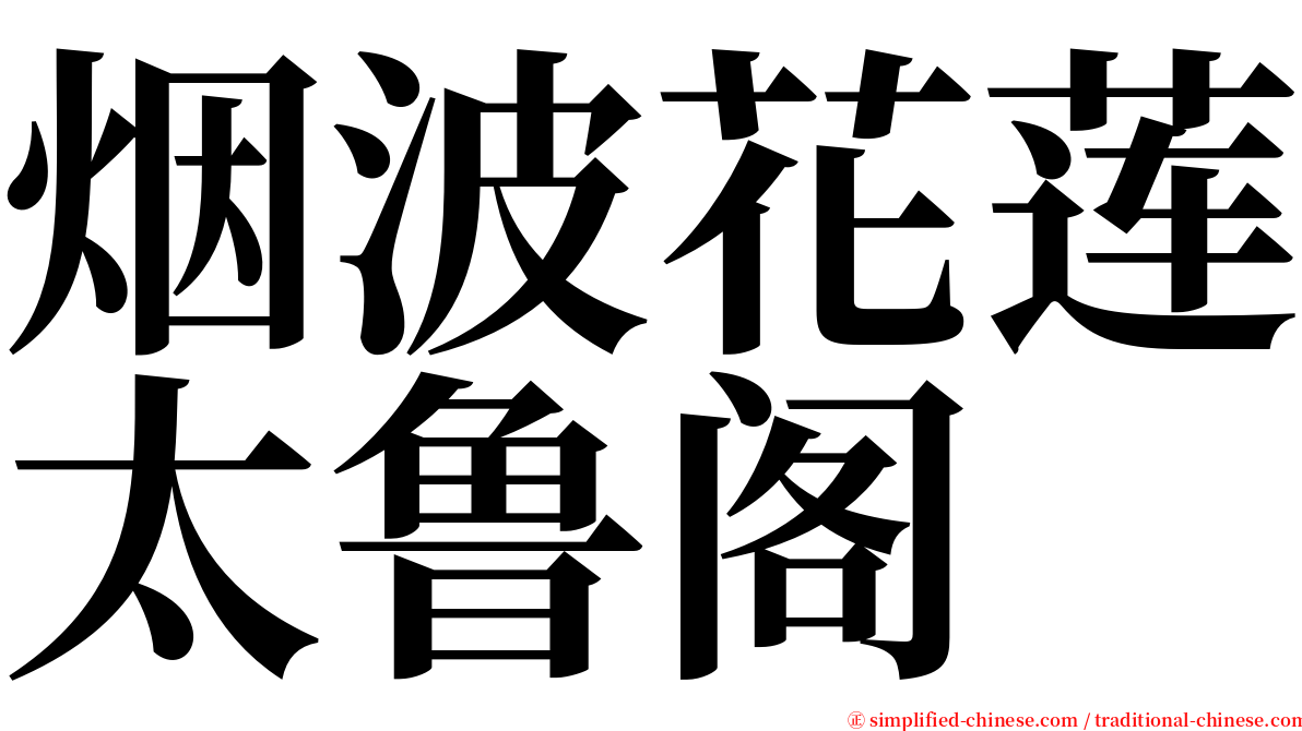 烟波花莲太鲁阁 serif font