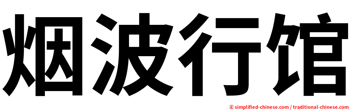 烟波行馆