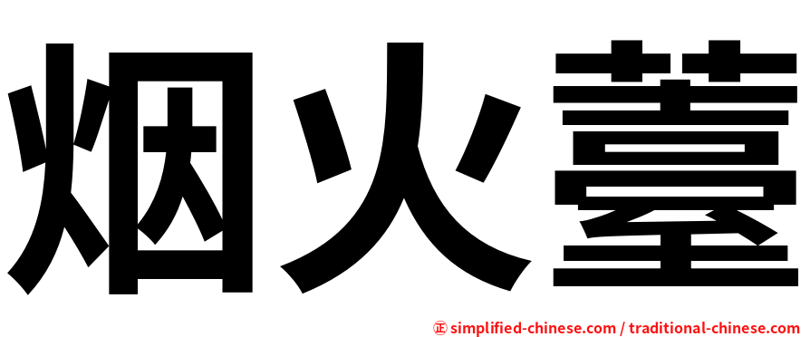烟火薹