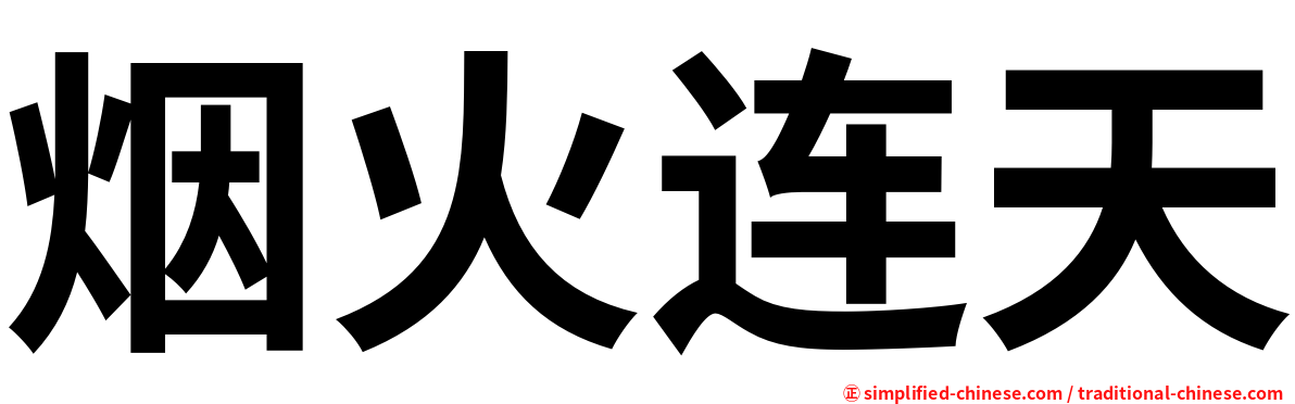 烟火连天
