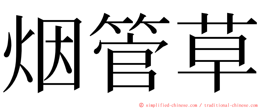 烟管草 ming font