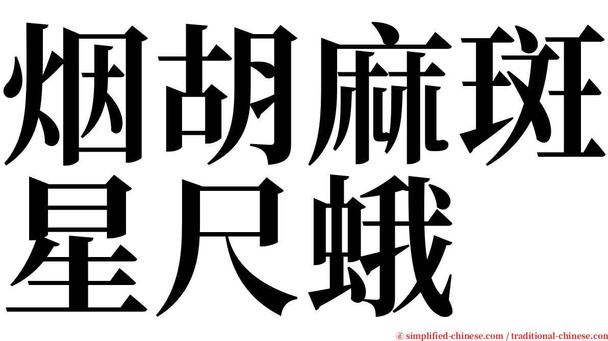 烟胡麻斑星尺蛾 serif font
