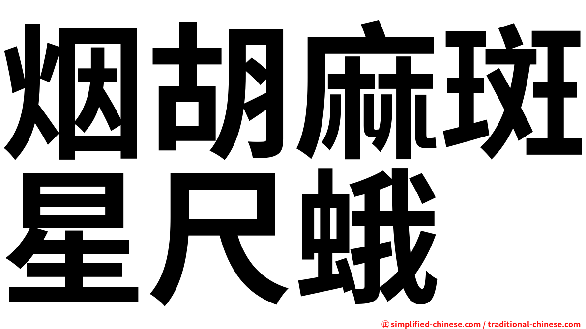 烟胡麻斑星尺蛾