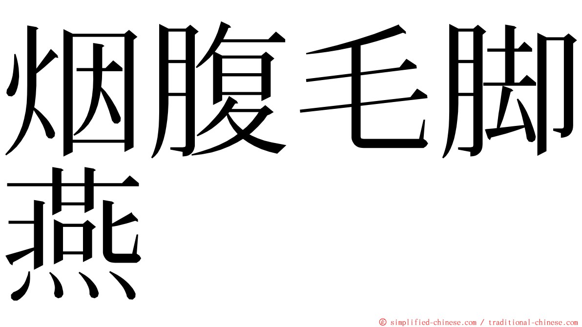 烟腹毛脚燕 ming font