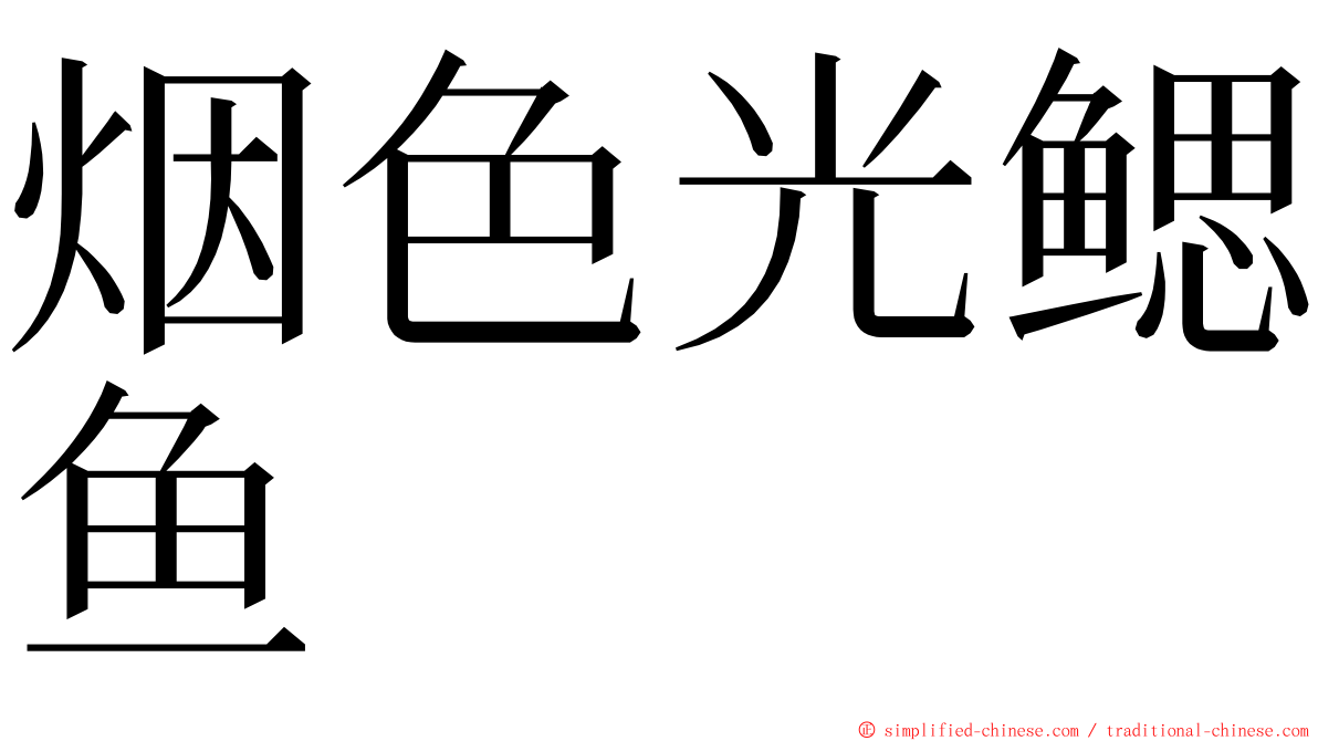 烟色光鳃鱼 ming font